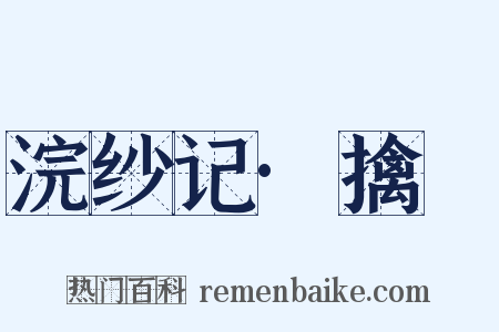浣纱记·擒嚭是什么意思的图片